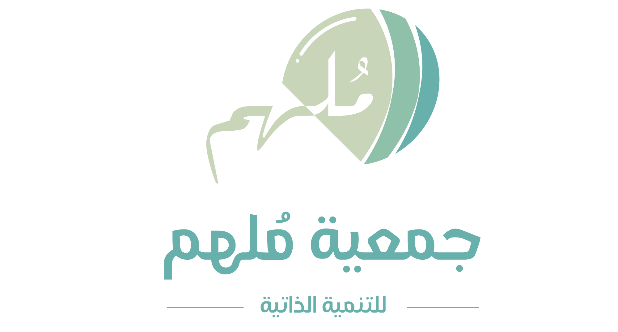 جمعية ملهم للتنمية الذاتية